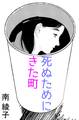 死ぬためにきた町