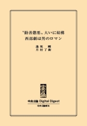 中公DD　“勧善懲悪”大いに結構　西部劇は男のロマン