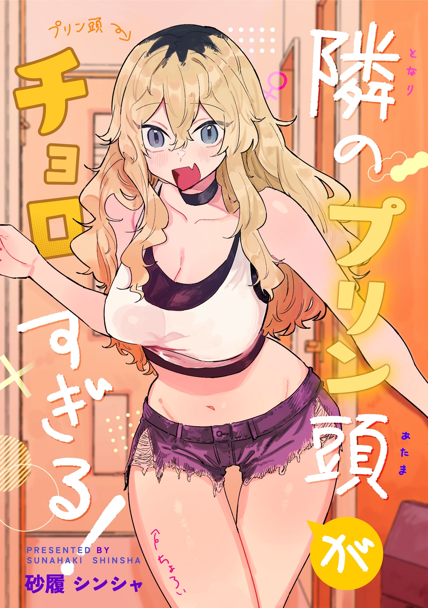 隣のプリン頭がチョロすぎる！