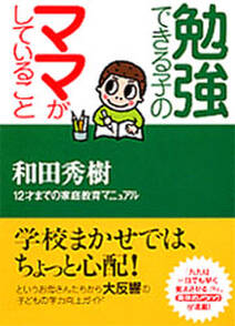 勉強できる子のママがしていること