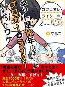 er-ネット歴12年のぼくがブロガー⇒ライターになったワケ