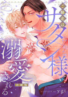 ご馳走はサタン様に溺愛される【合冊版】【電子限定描き下ろし漫画付き】