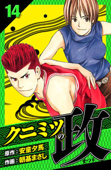 クニミツの政 愛蔵版 14