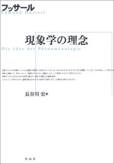 現象学の理念