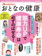 おとなの健康 vol.1