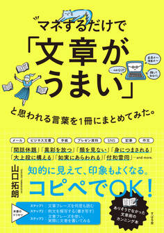 マネするだけで「文章がうまい」と思われる言葉を1冊にまとめてみた。