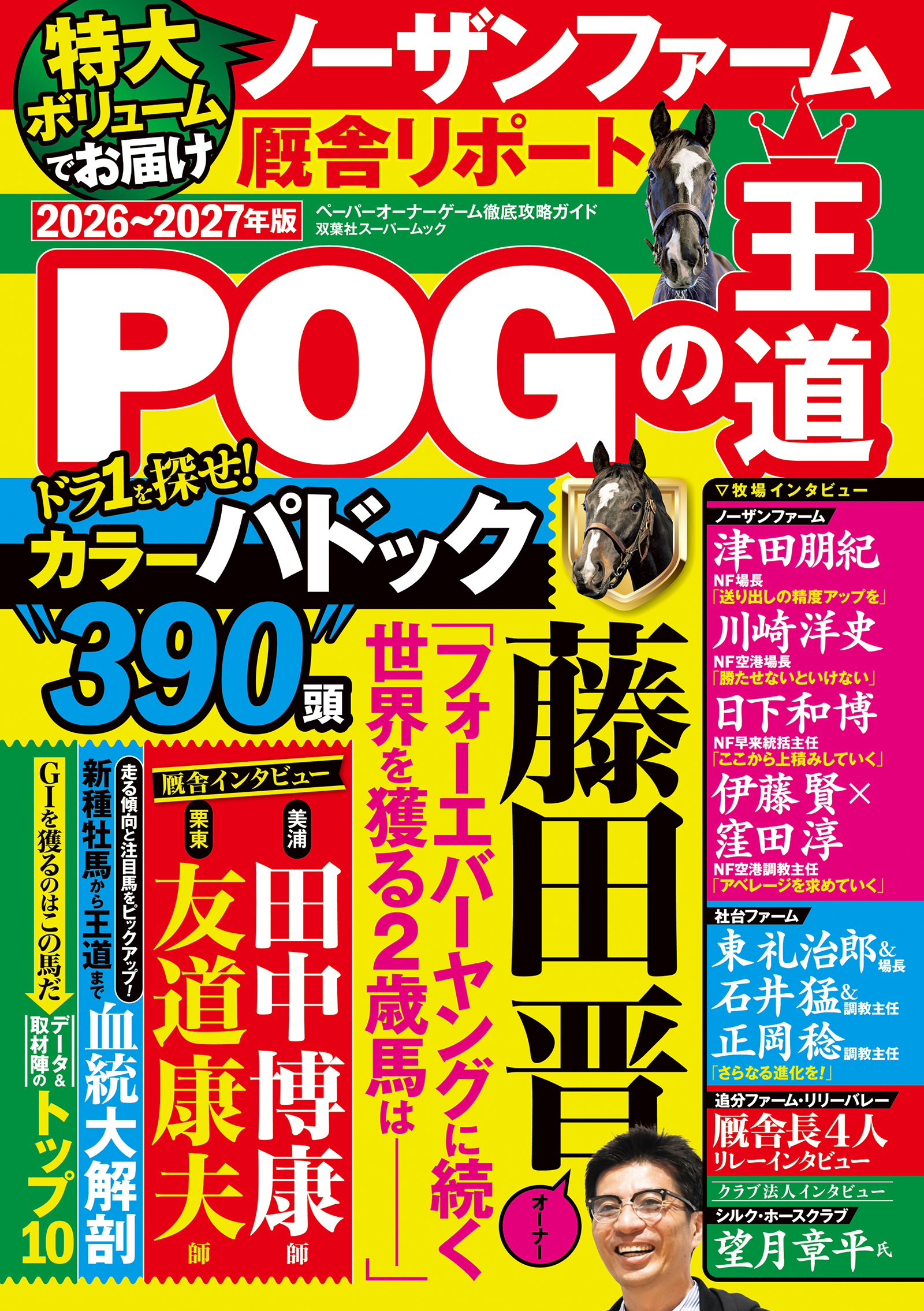 POGの王道2026-2027年版