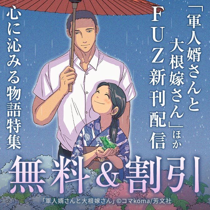 Amazon.co.jp: 軍人婿さんと大根嫁さん コミック 1-4巻セット