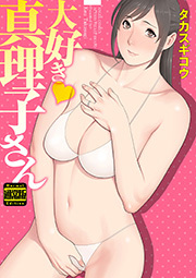 大好き♡真理子さん 通常版