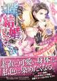 陛下、結婚してください!~絶対君主は無垢な花嫁に陥落寸前!?~