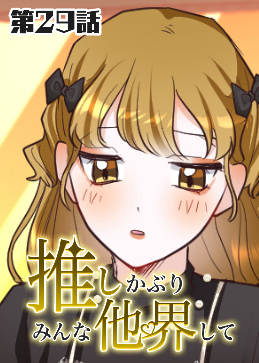 推しかぶりみんな他界して　第29話【タテヨミ】