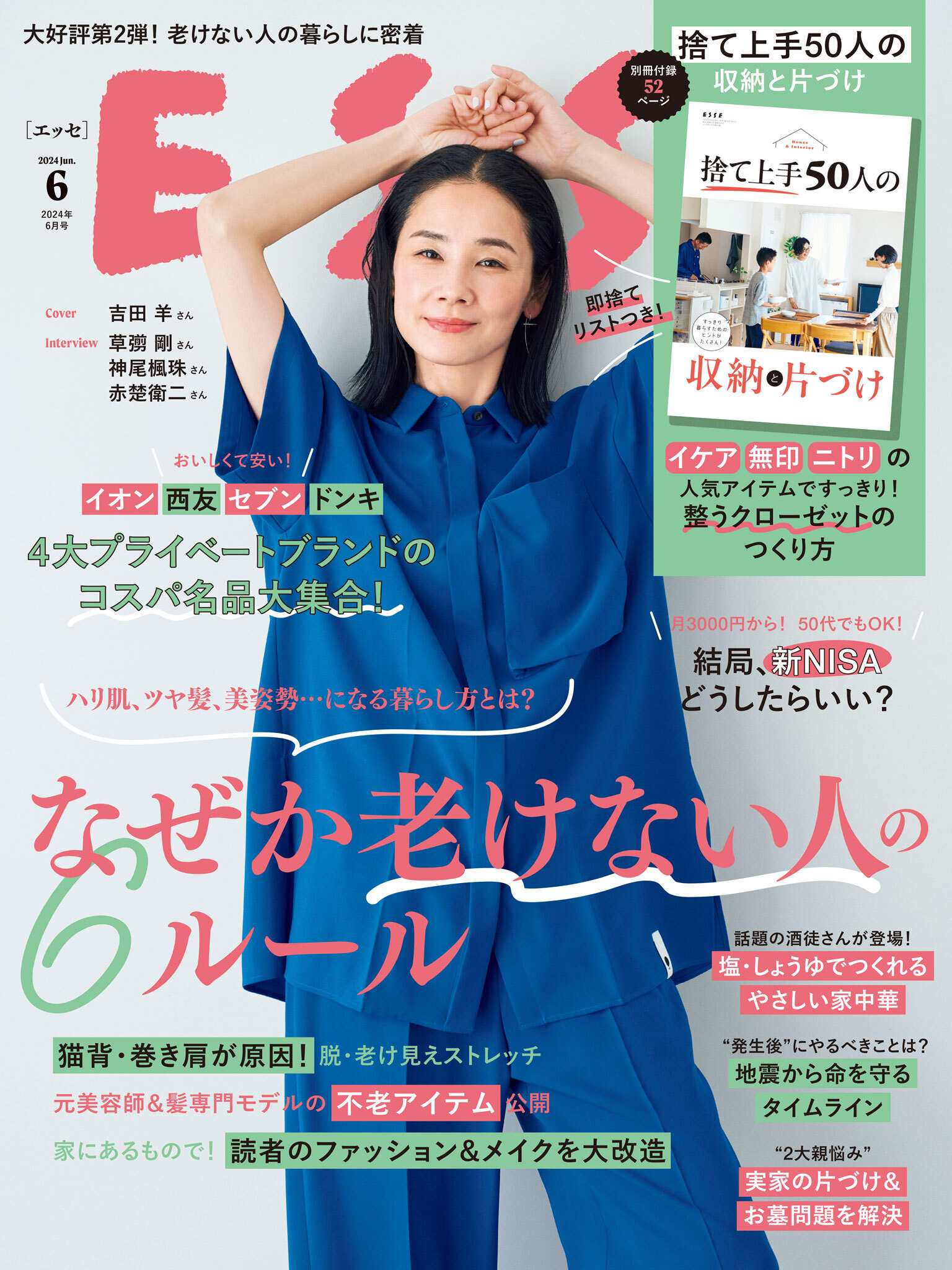 ESSE2024年6月号
