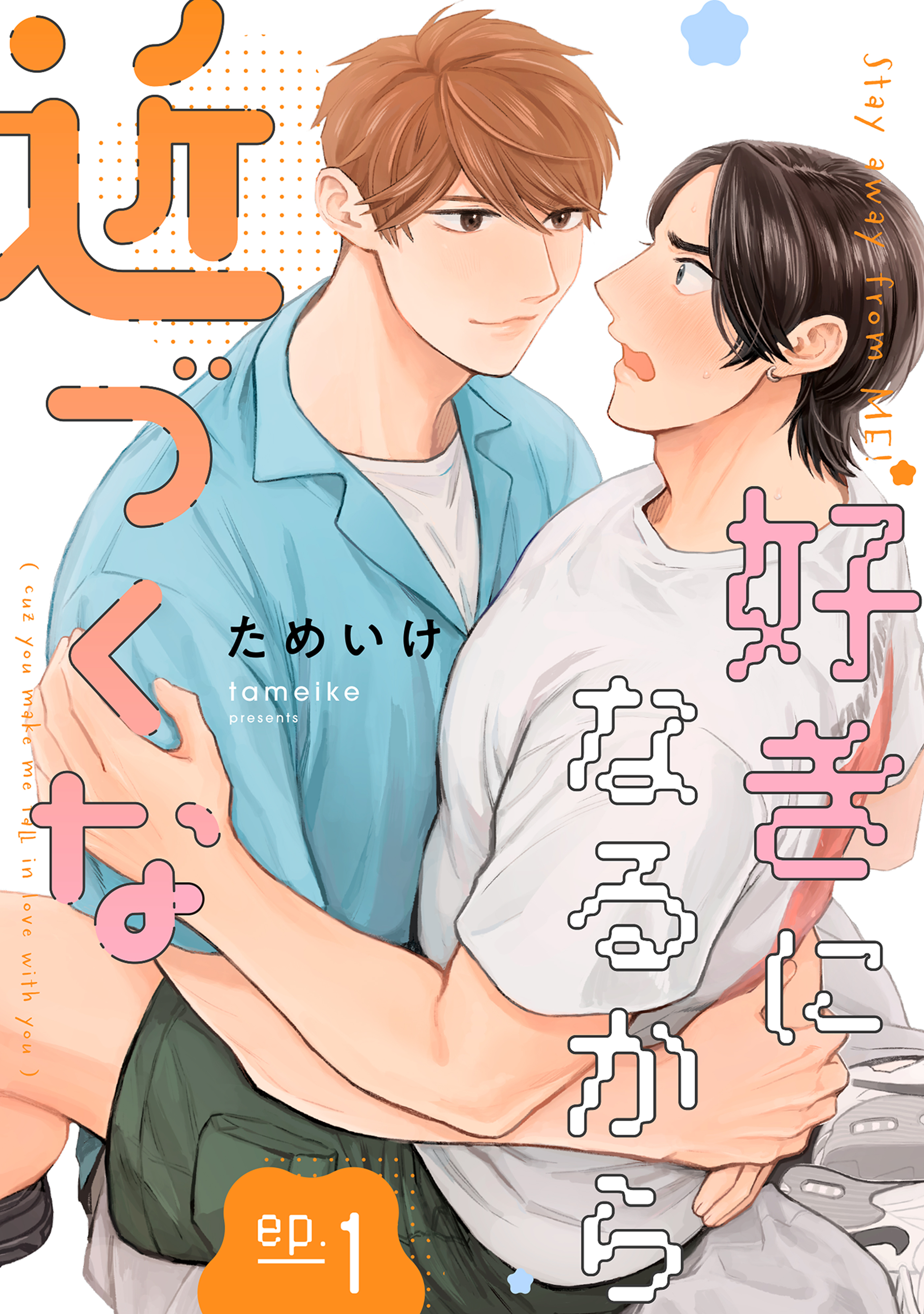 好きになるから近づくな【単話】 1