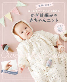 動画と写真ではじめてでもかわいく編める かぎ針編みの赤ちゃんニット