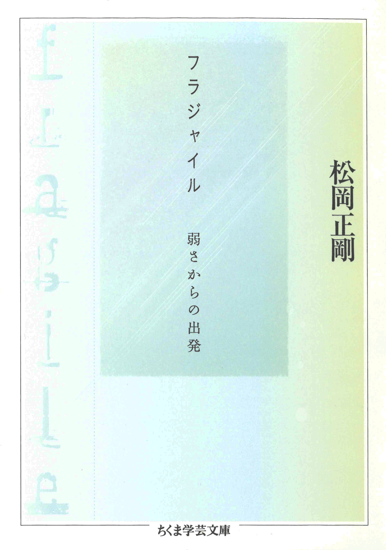 フラジャイル　――弱さからの出発