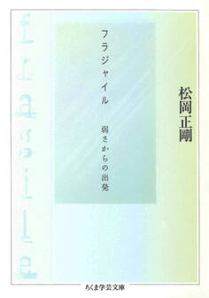 フラジャイル ――弱さからの出発