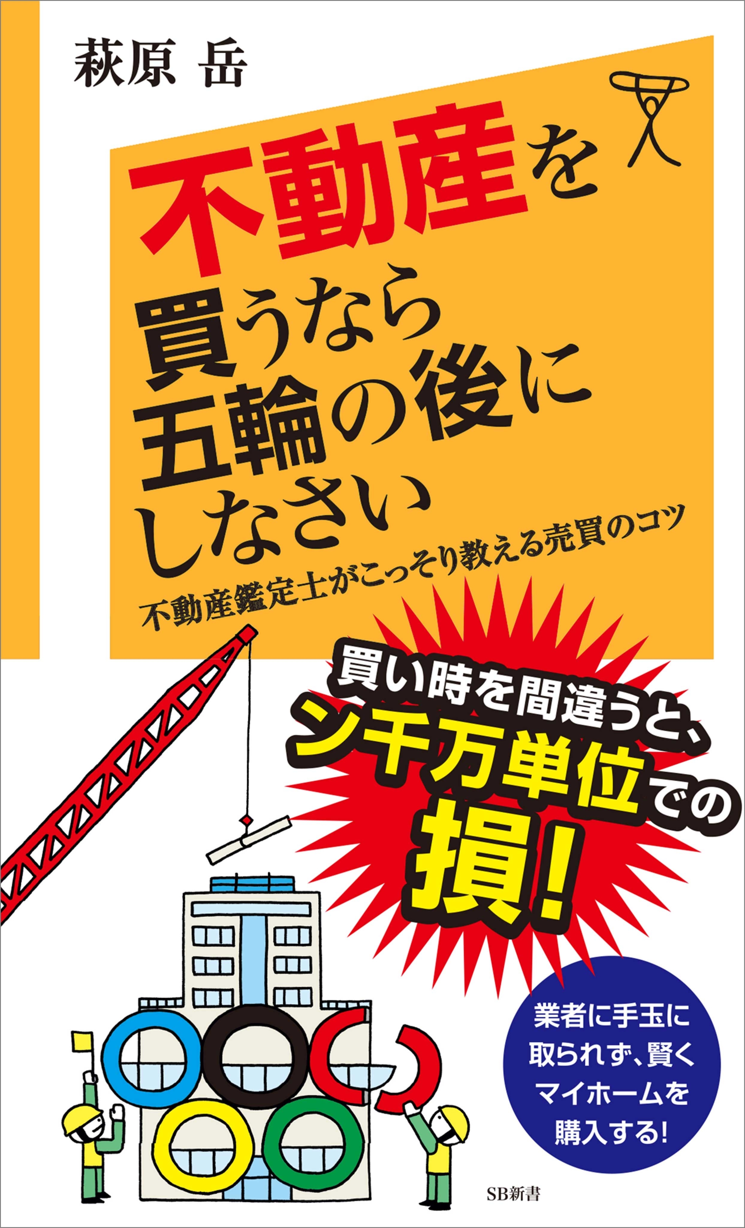 不動産を買うなら五輪の後にしなさい