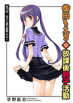 柴田もえぎの放課後男子活動 分冊版 : 18