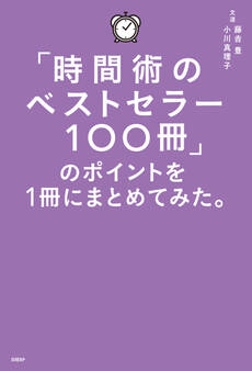 「時間術のベストセラー100冊」のポイントを1冊にまとめてみた。