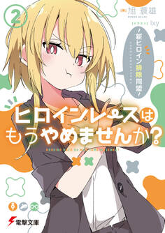 ヒロインレースはもうやめませんか?