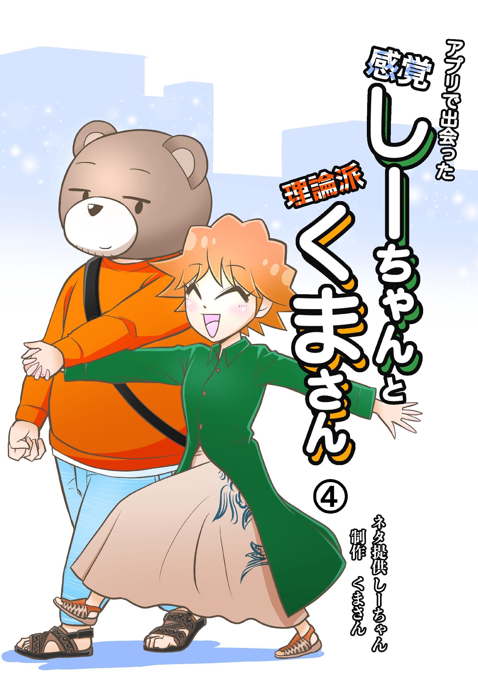 アプリで出会った感覚しーちゃんと理論派くまさん