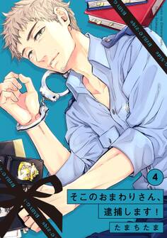 そこのおまわりさん、逮捕します!(4)