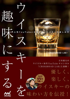 ウイスキーを趣味にする~人気YouTuberが教えるウイスキーの楽しみ方~