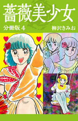 薔薇美少女　分冊版　4