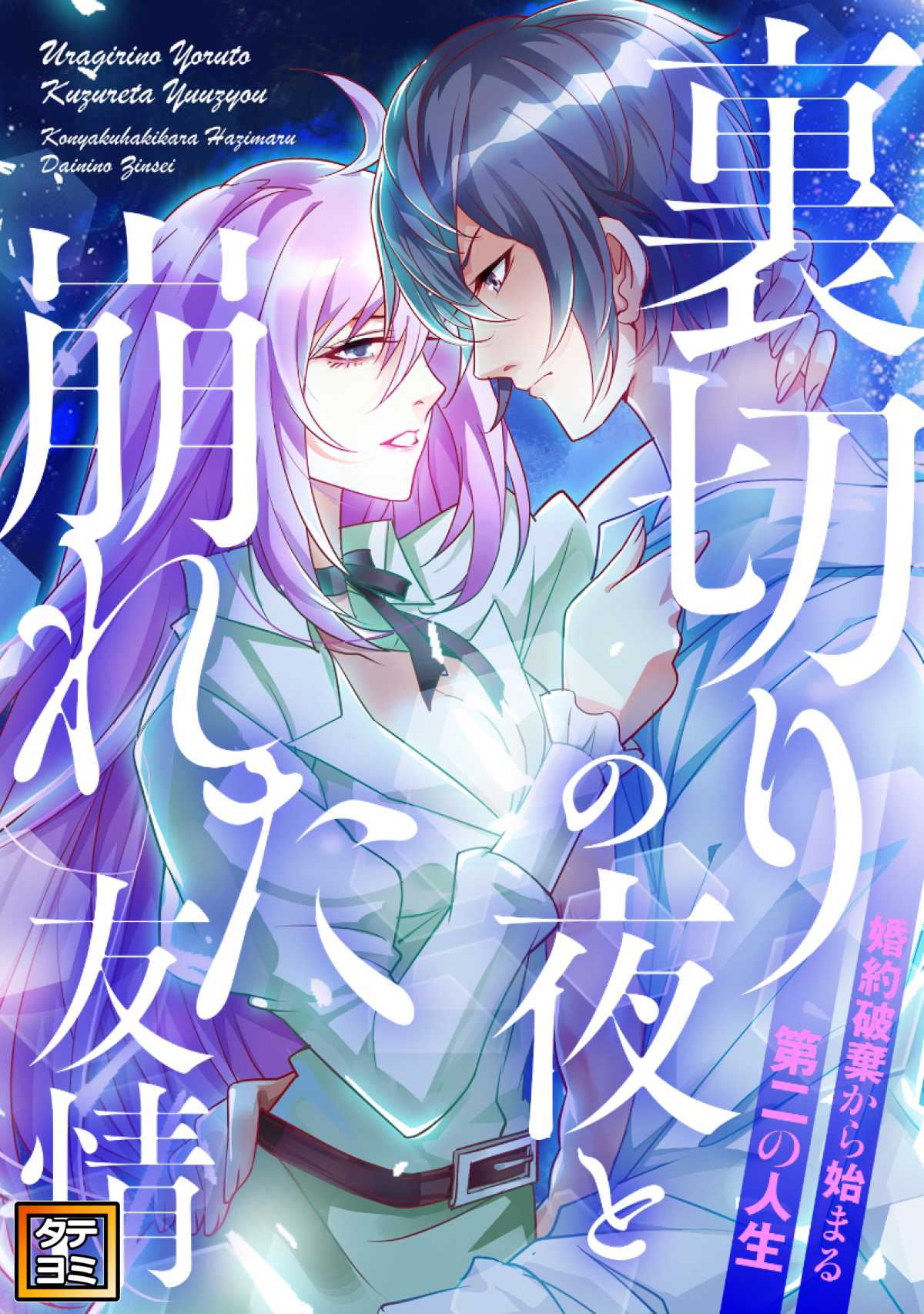 裏切りの夜と崩れた友情～婚約破棄から始まる第二の人生【タテヨミ】(25)