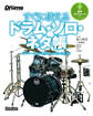 すぐに使えるドラム・ソロ・ネタ帳 ドラマー6人の“個性”と“技”をいただき!