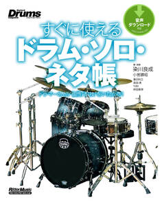 すぐに使えるドラム・ソロ・ネタ帳 ドラマー6人の“個性”と“技”をいただき!