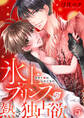 今すぐ俺のものになれ~氷上プリンスの熱き独占欲5