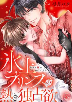 今すぐ俺のものになれ~氷上プリンスの熱き独占欲5