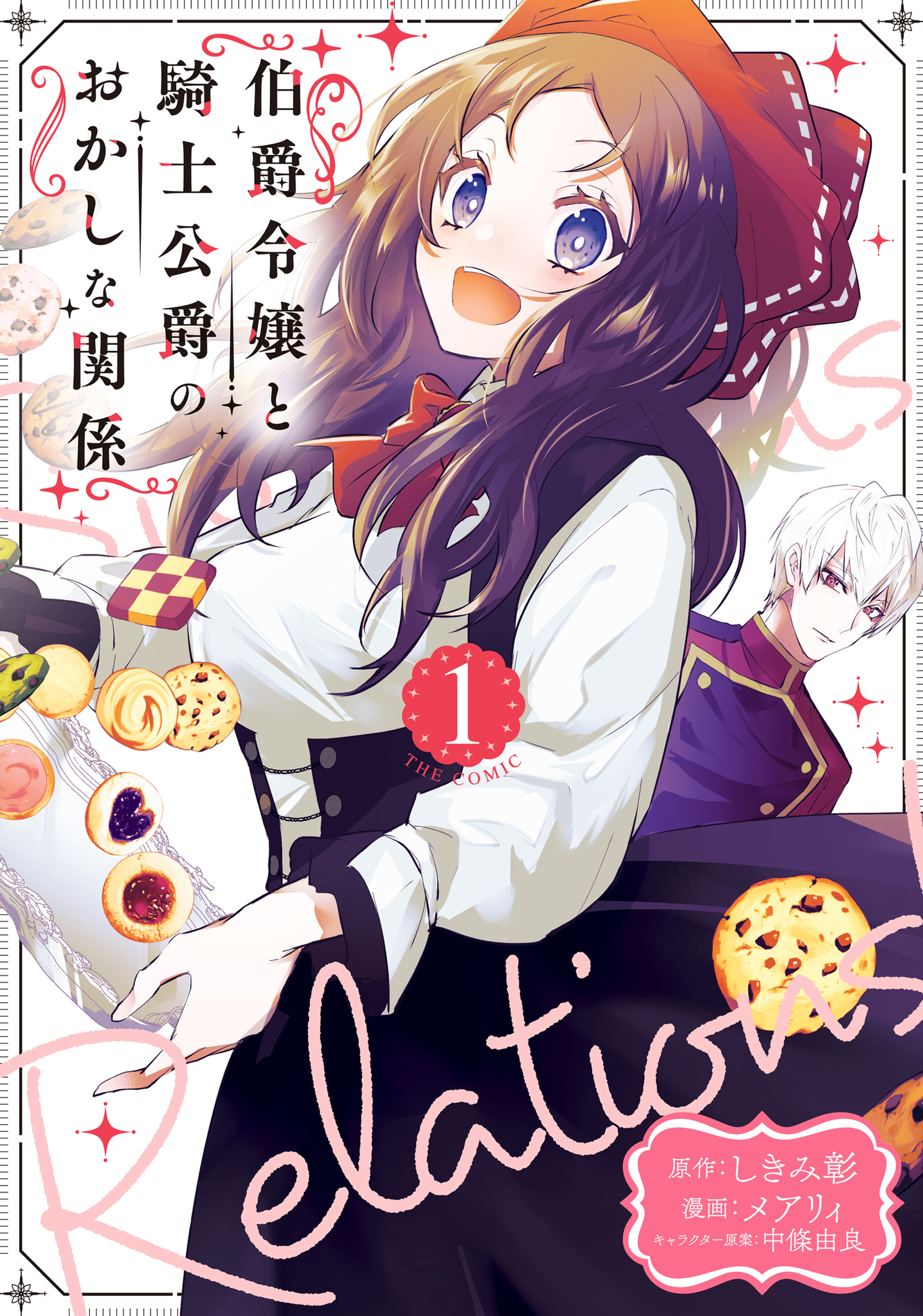 【期間限定　無料お試し版】伯爵令嬢と騎士公爵のおかしな関係 THE COMIC 1巻