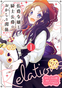 【期間限定 無料お試し版】伯爵令嬢と騎士公爵のおかしな関係 THE COMIC 1巻