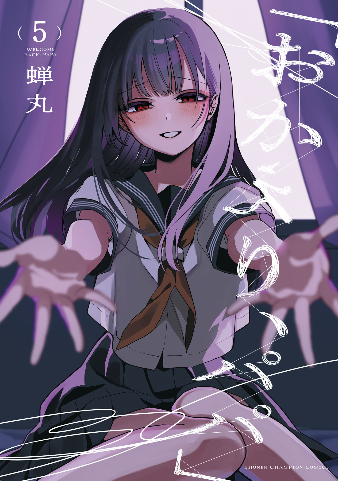 「おかえり、パパ」【電子単行本】　5