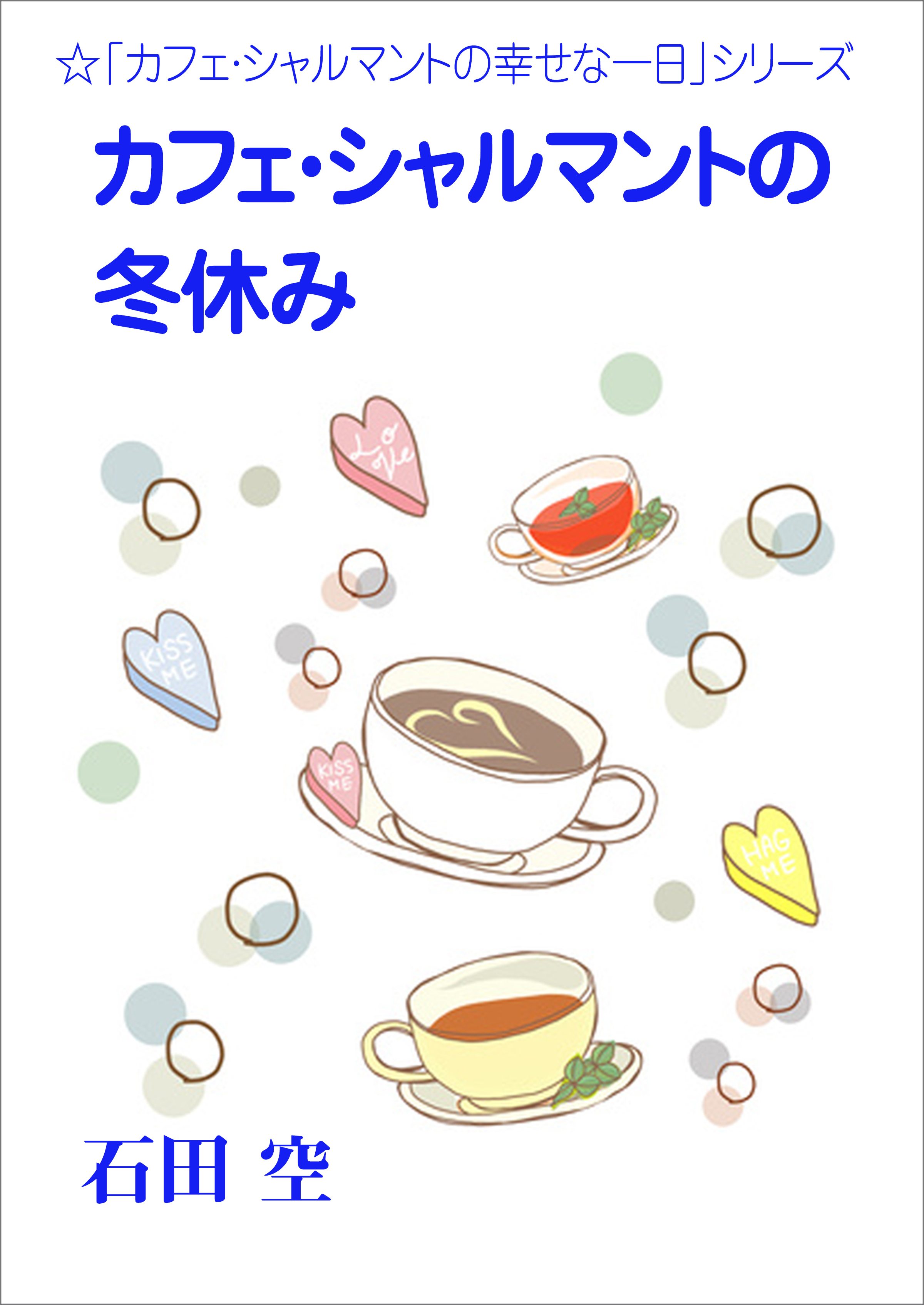 カフェ・シャルマントの冬休み