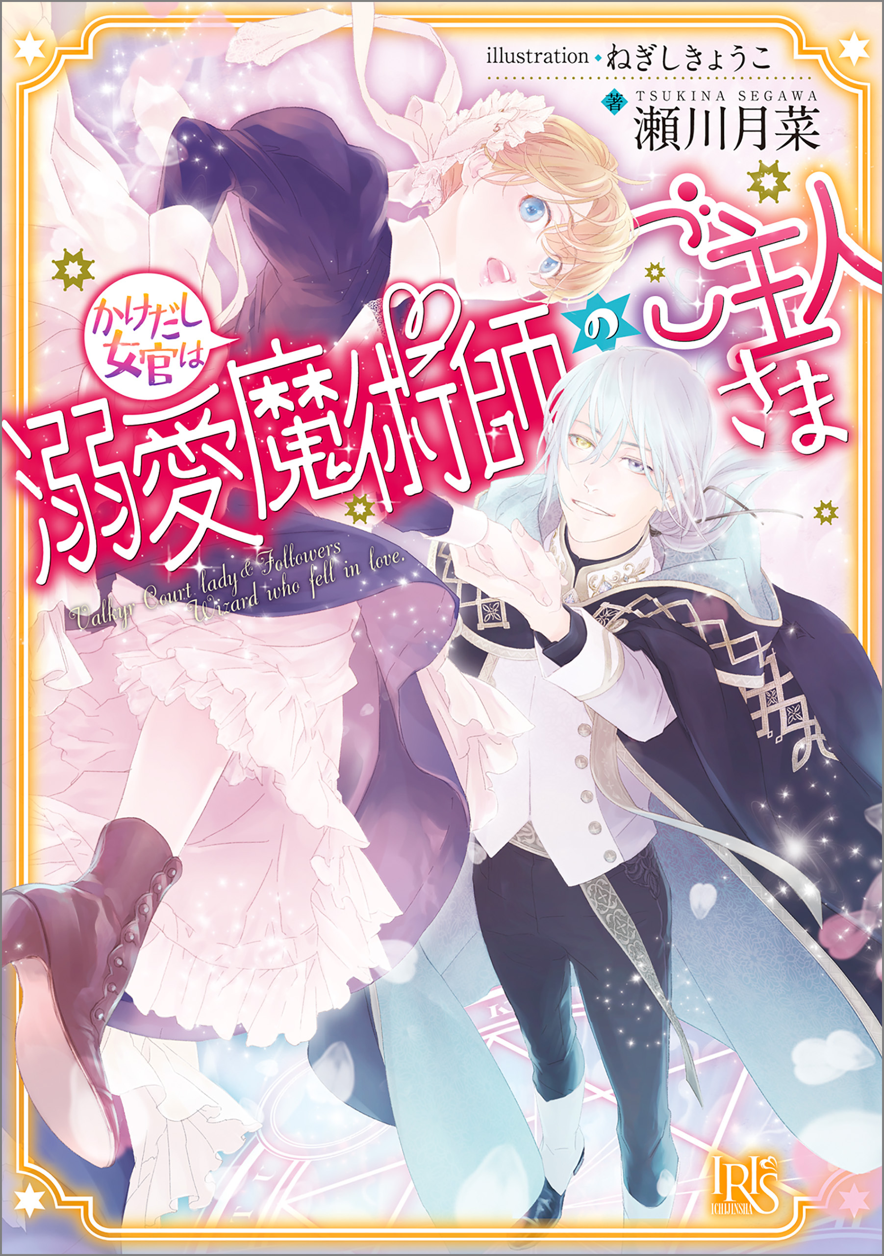 かけだし女官は溺愛魔術師のご主人さま【特典SS付】