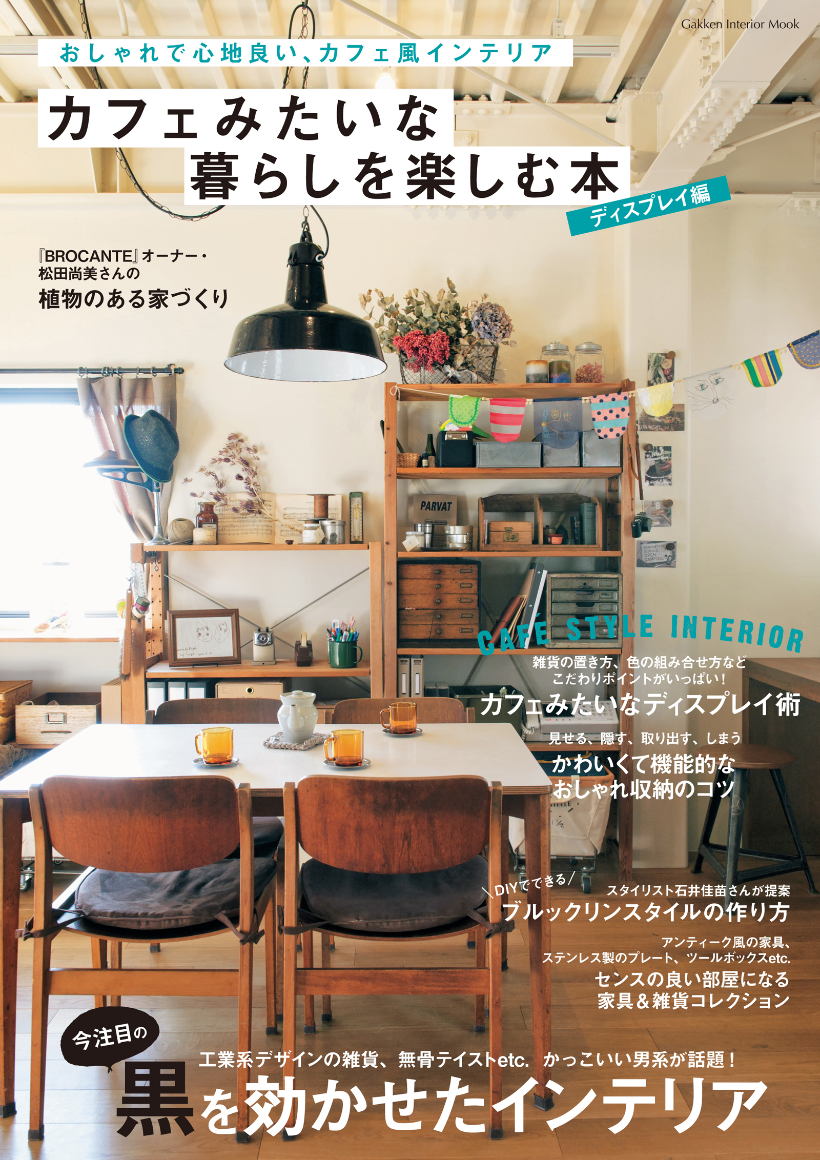 カフェみたいな暮らしを楽しむ本　ディスプレイ編
