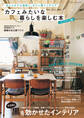 カフェみたいな暮らしを楽しむ本 ディスプレイ編