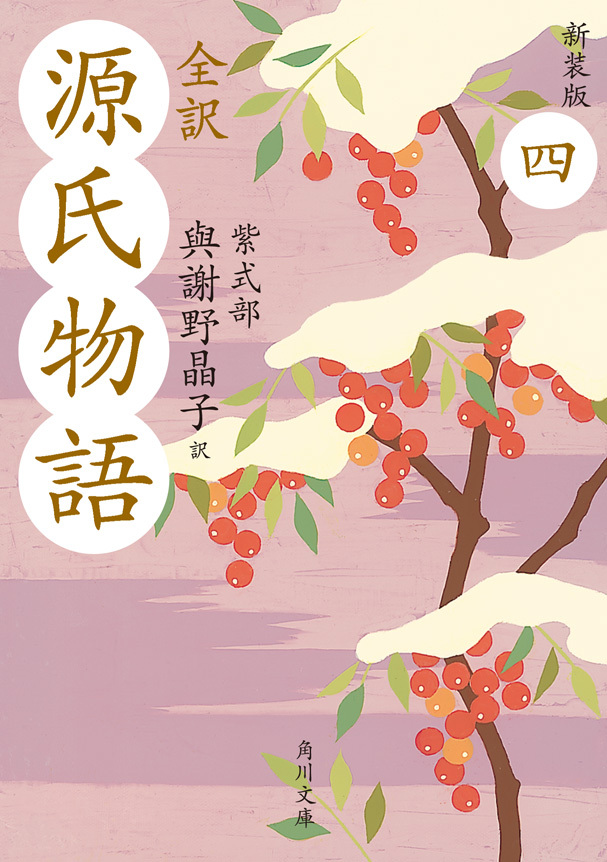 全訳　源氏物語　四　新装版