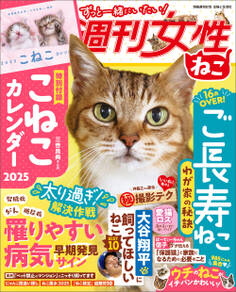 週刊女性 ねこ