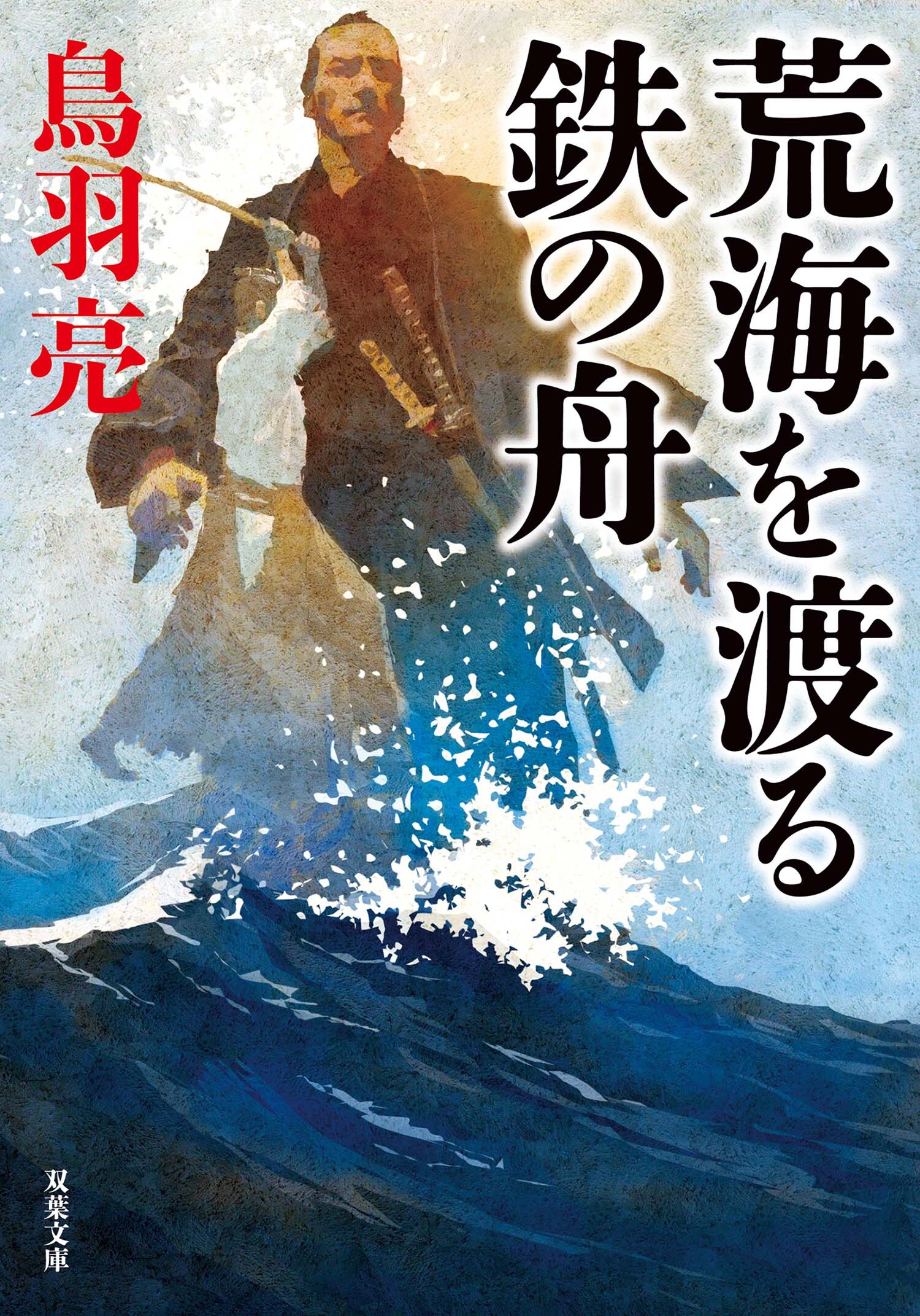 荒海を渡る鉄の舟