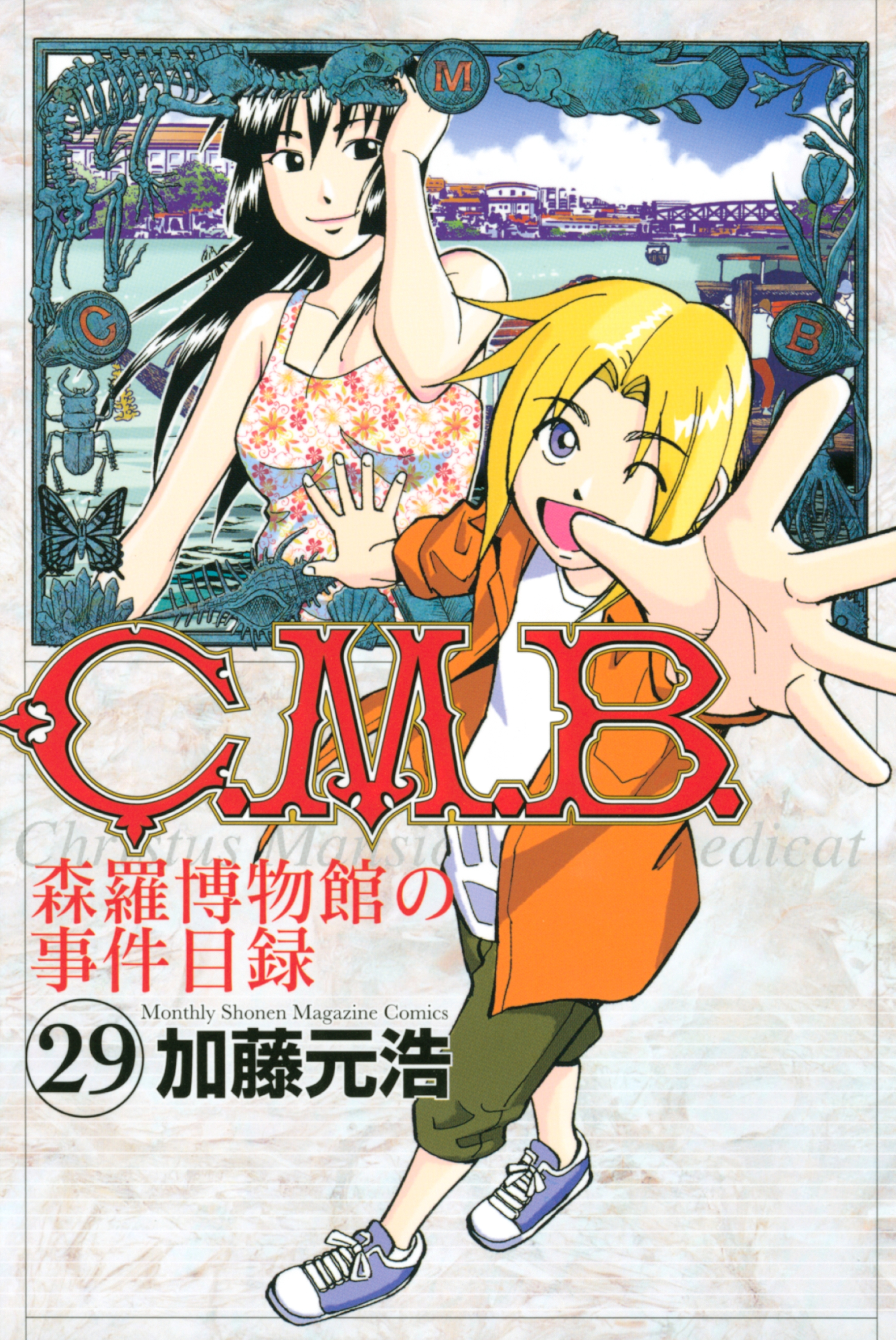 Ｃ．Ｍ．Ｂ．森羅博物館の事件目録（29）
