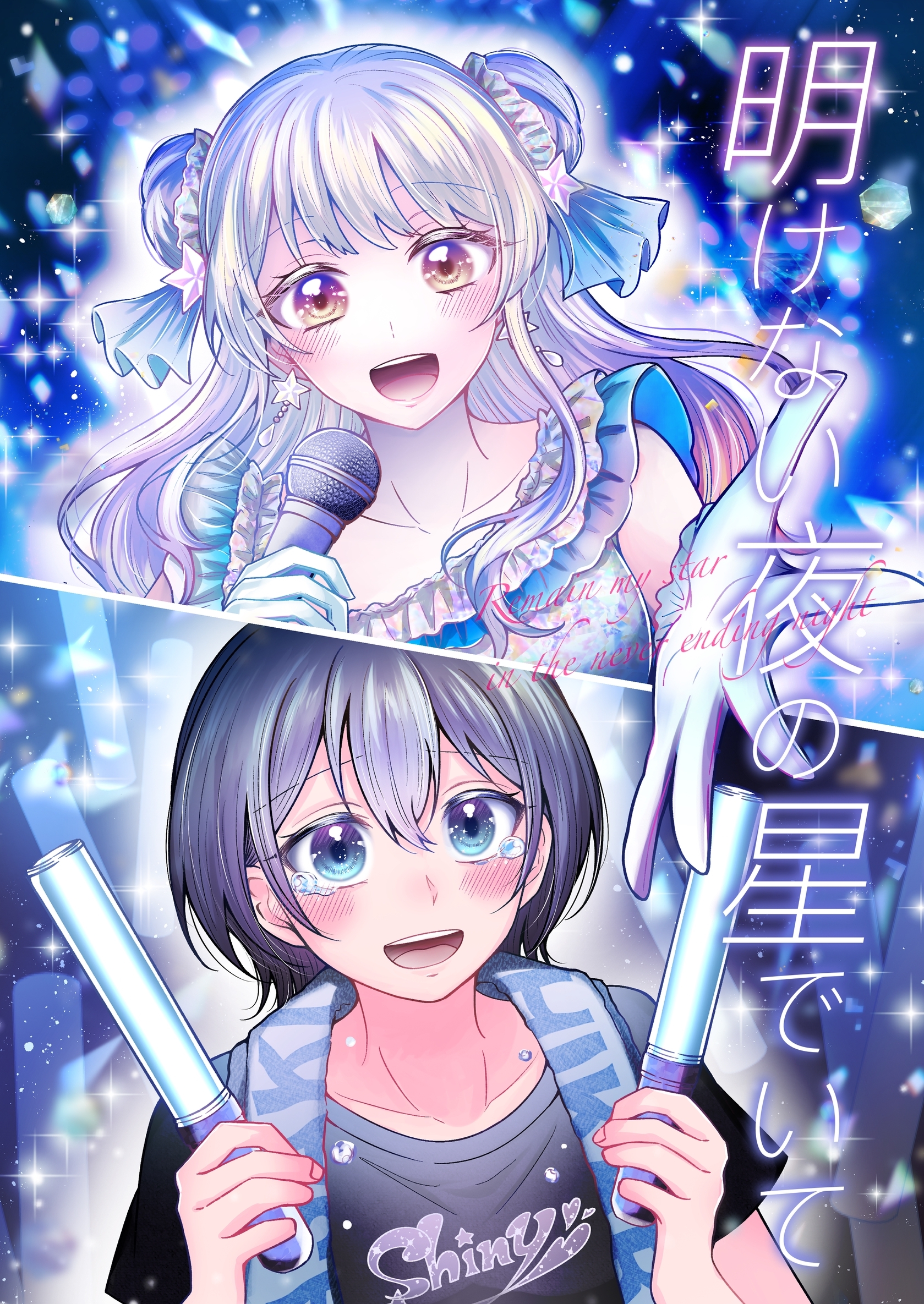 明けない夜の星でいて