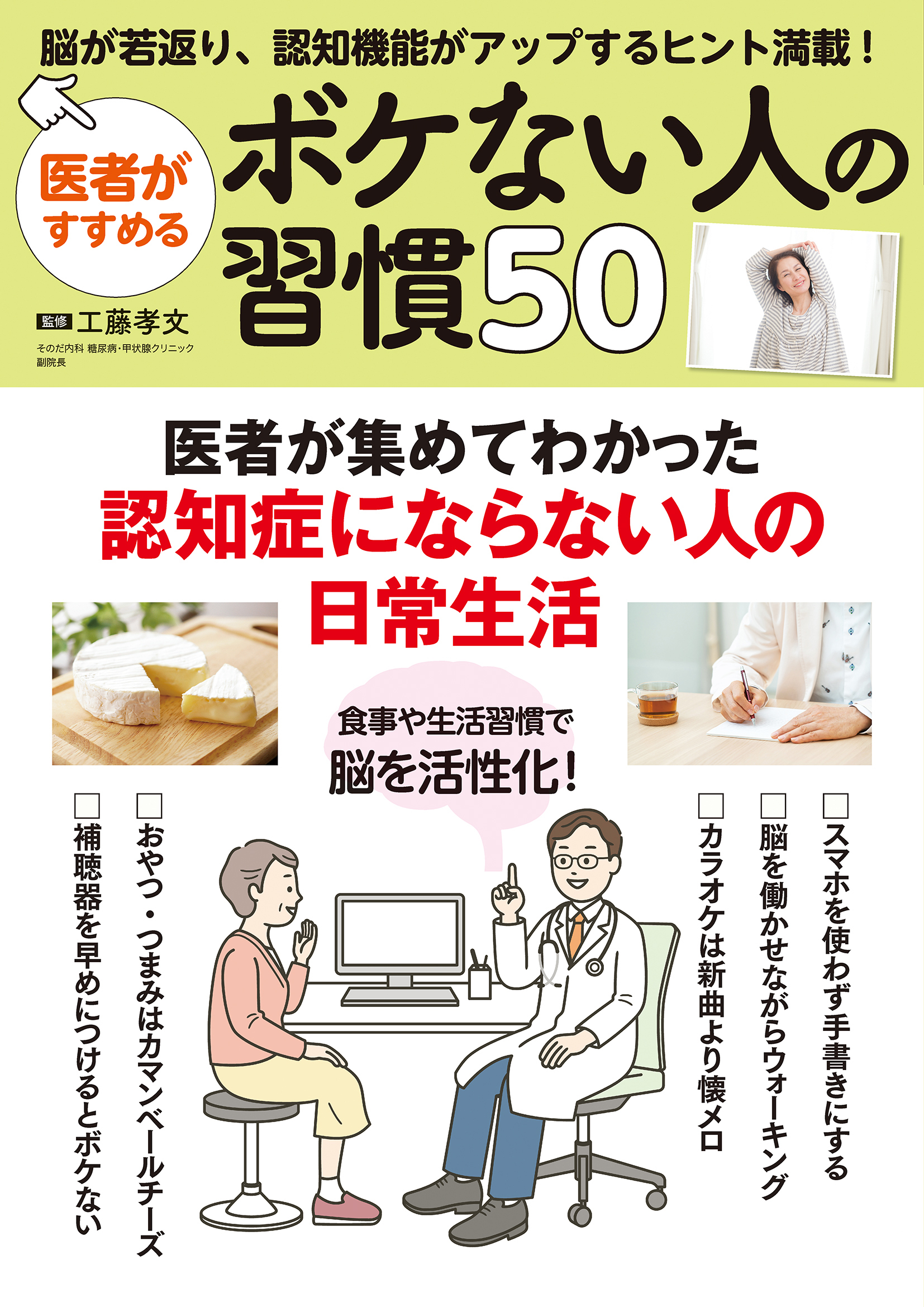 医者がすすめる　ボケない人の習慣50
