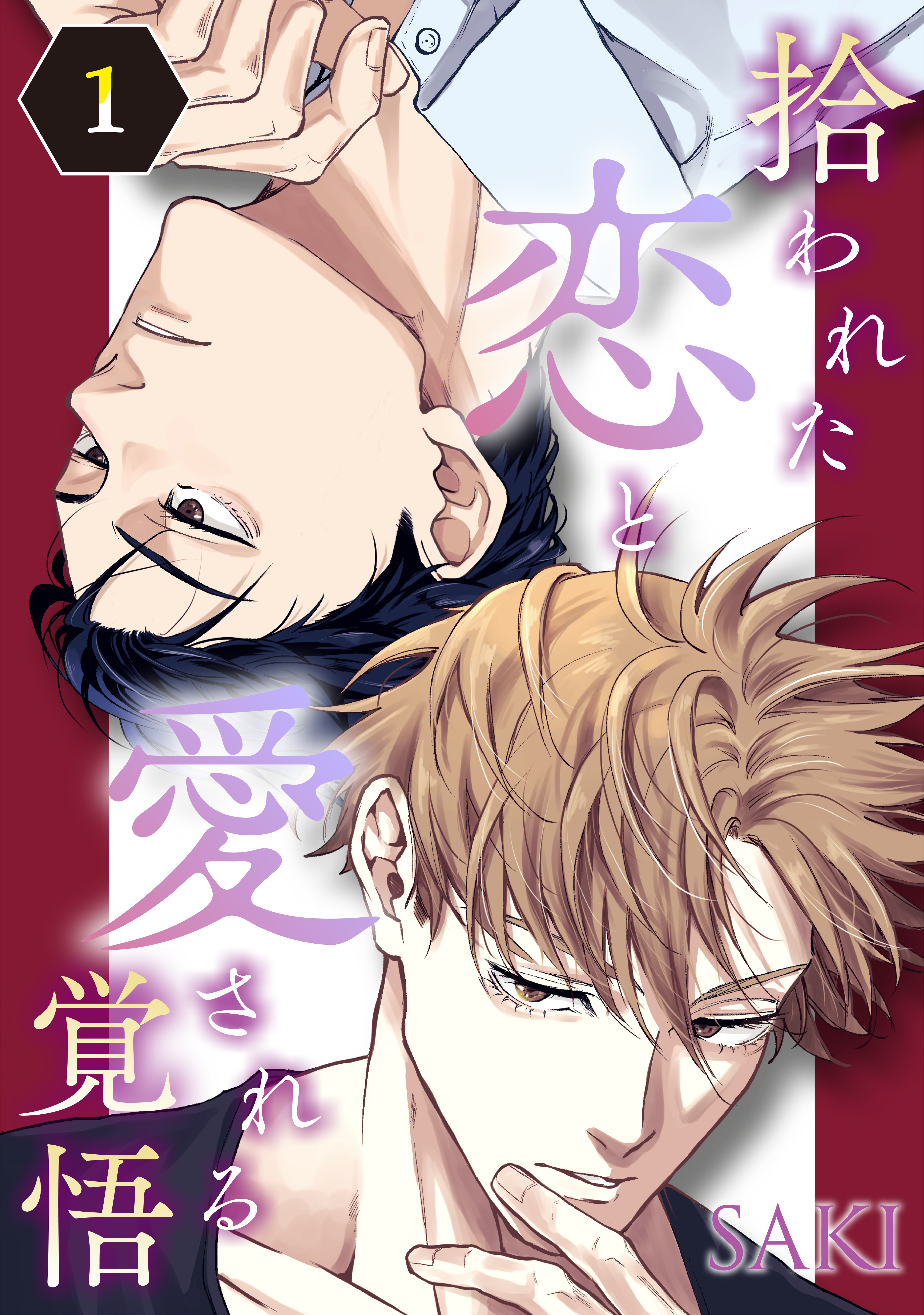 拾われた恋と愛される覚悟