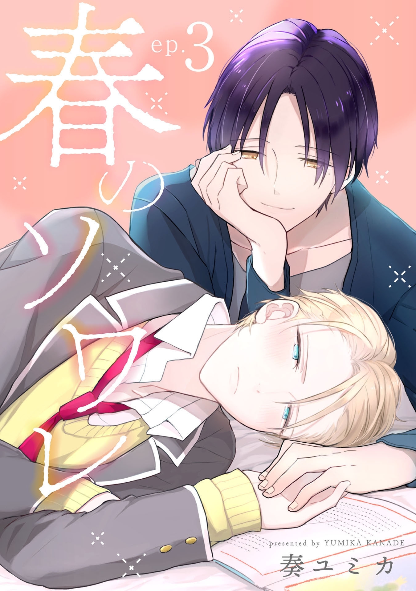 春のソワレ 3【単話売】