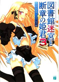 図書館迷宮と断章の姫君