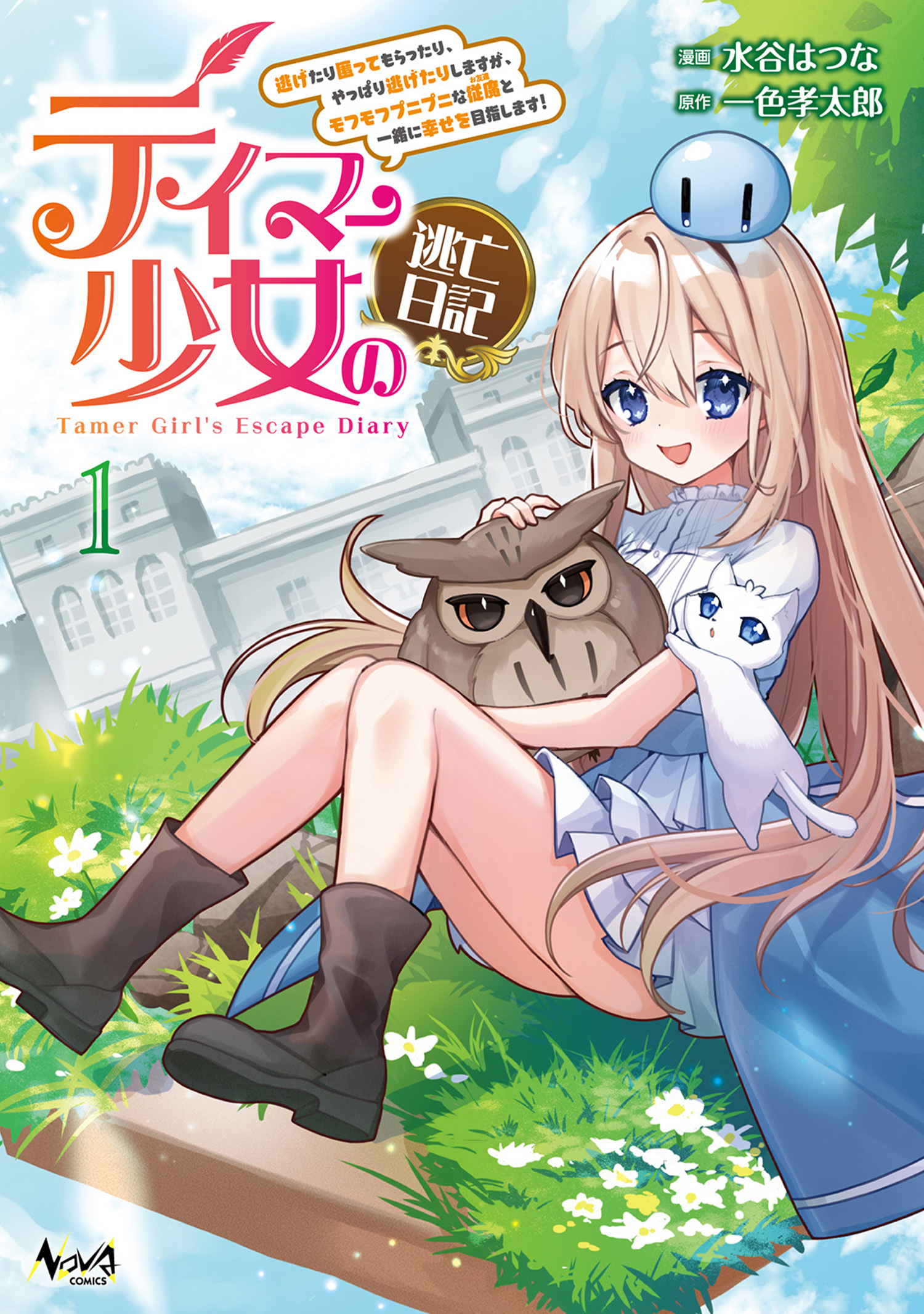 テイマー少女の逃亡日記